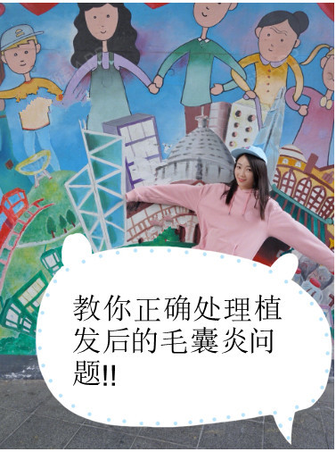 教你正确处理植发后的毛囊炎问题[:141][:141][