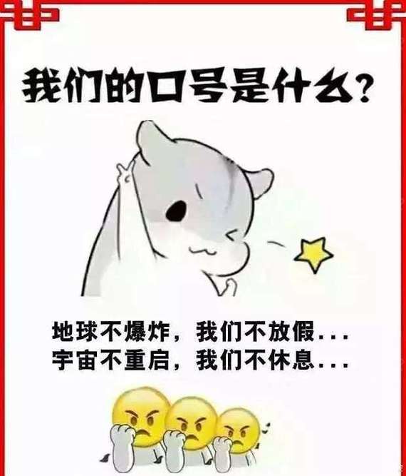 不放假不休息图片图片