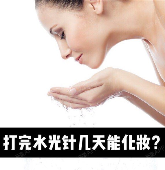 打完水光针几天能化妆[:32]打完水光针,最好是14天之后(两周)化妆