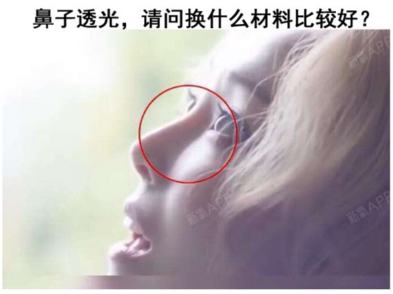 鼻子透光,请问换什么材料比较好?