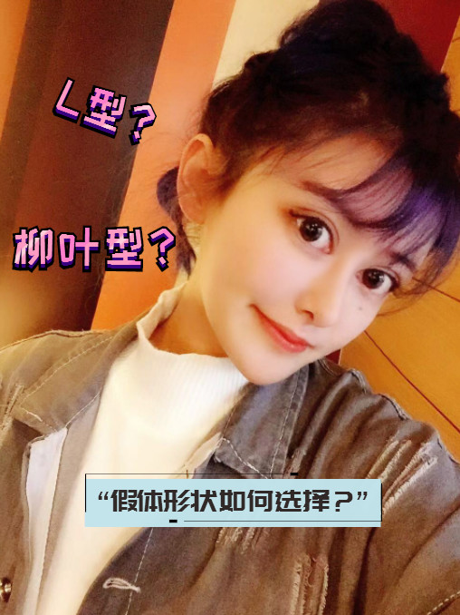 柳叶型?假体形状如何选择】