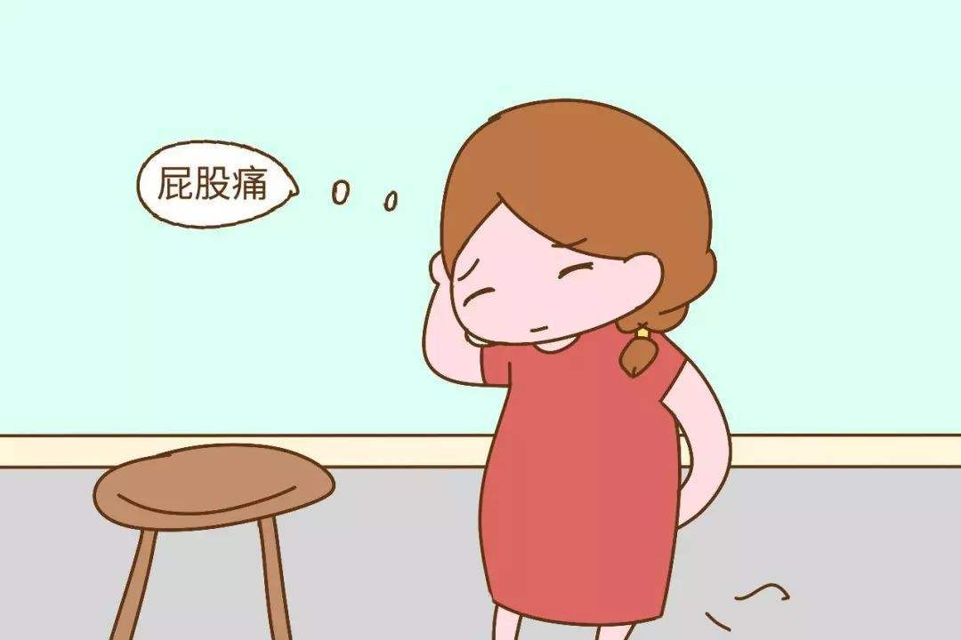 孕期屁股痛,尴不尴尬?