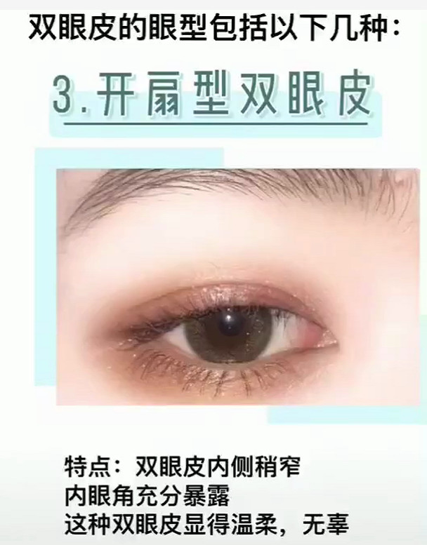 适合脸型:鹅蛋脸;开扇形双眼皮也就是我们俗称的丹凤眼,当鹅蛋脸