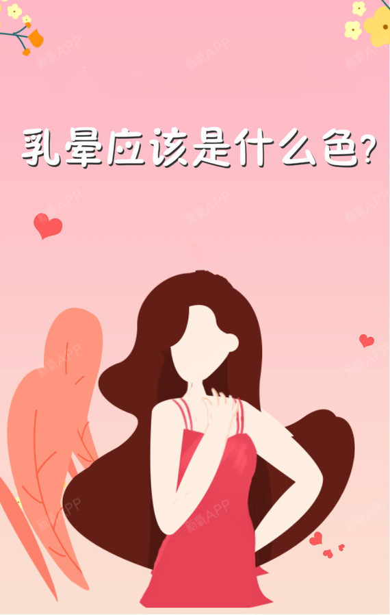 乳晕应该是什么色?颜色深是性生活过多吗?