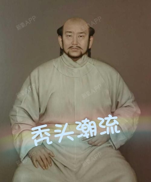 在古代,契丹人就以秃头为时尚,那时候叫髡发.