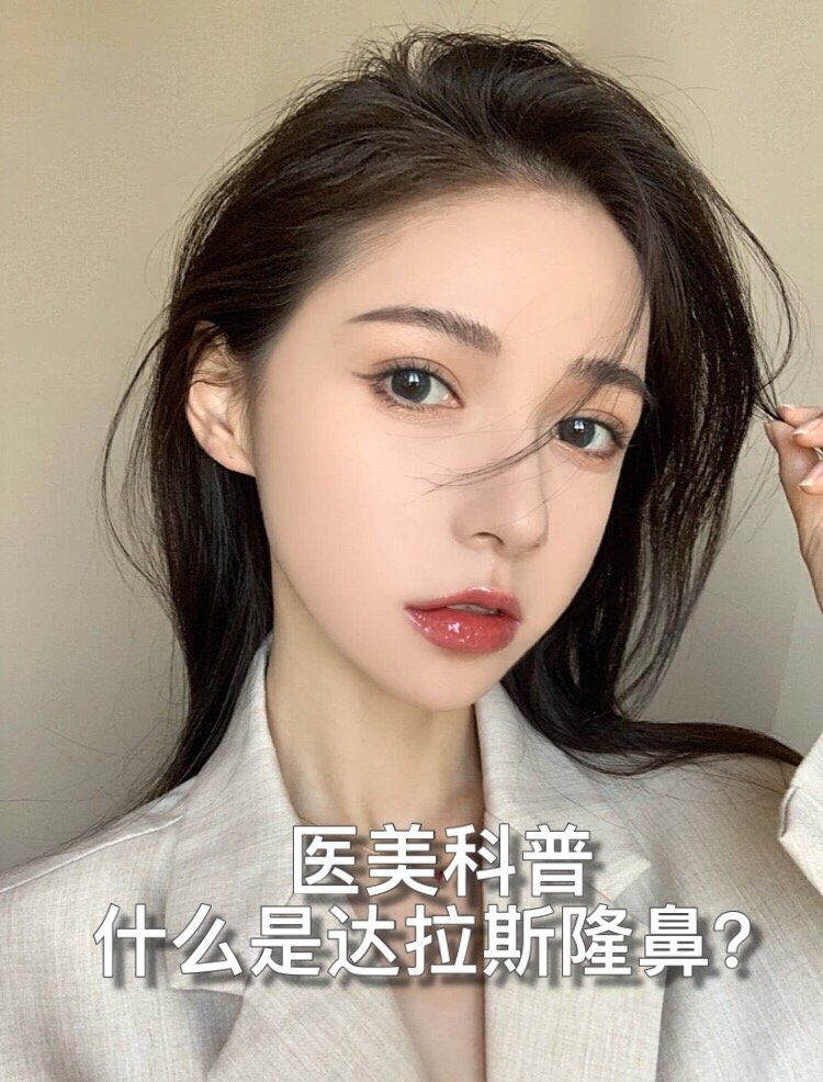 什么是达拉斯隆鼻?