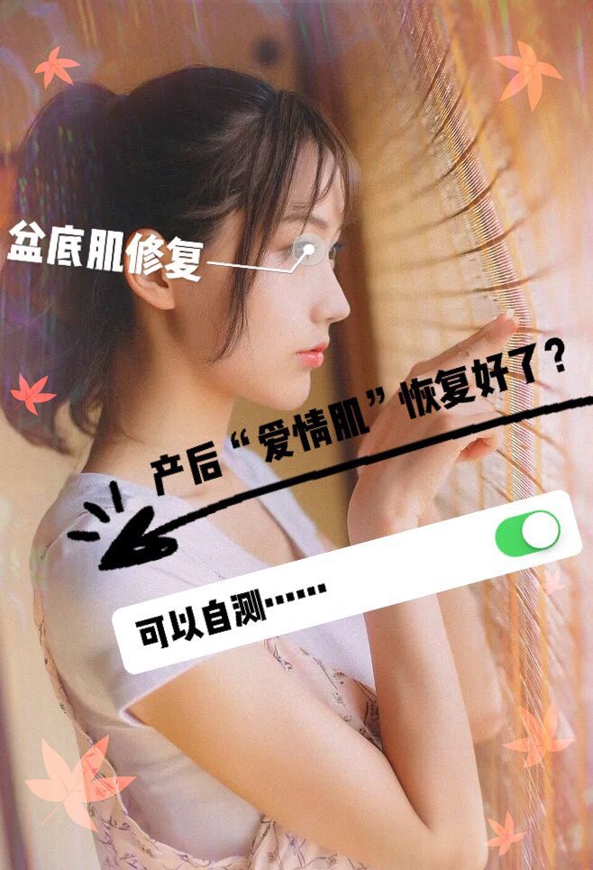 产后"爱情肌"恢复好了?可以自测.