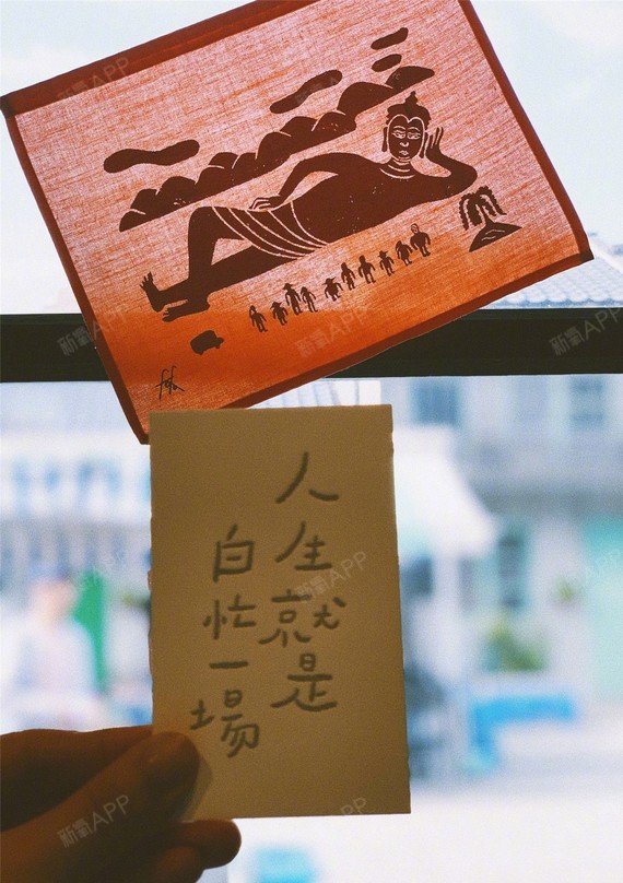 人生哪是白忙一场