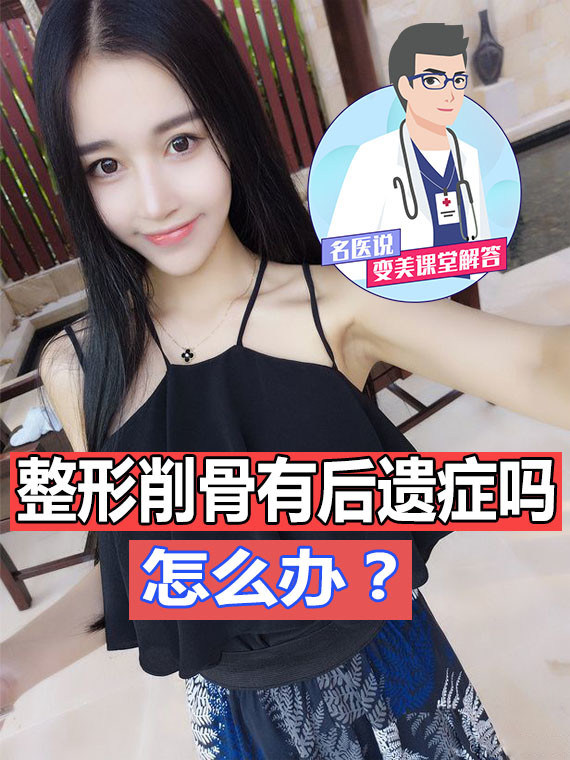 整形削骨有后遗症吗 怎么办 削骨可以改善下颌骨宽 圈子 新氧美容整形