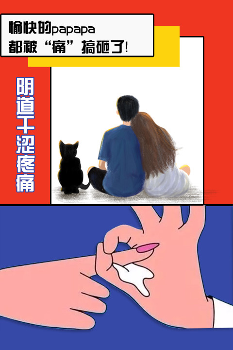 愉快的papapa,都被"痛"搞砸了!