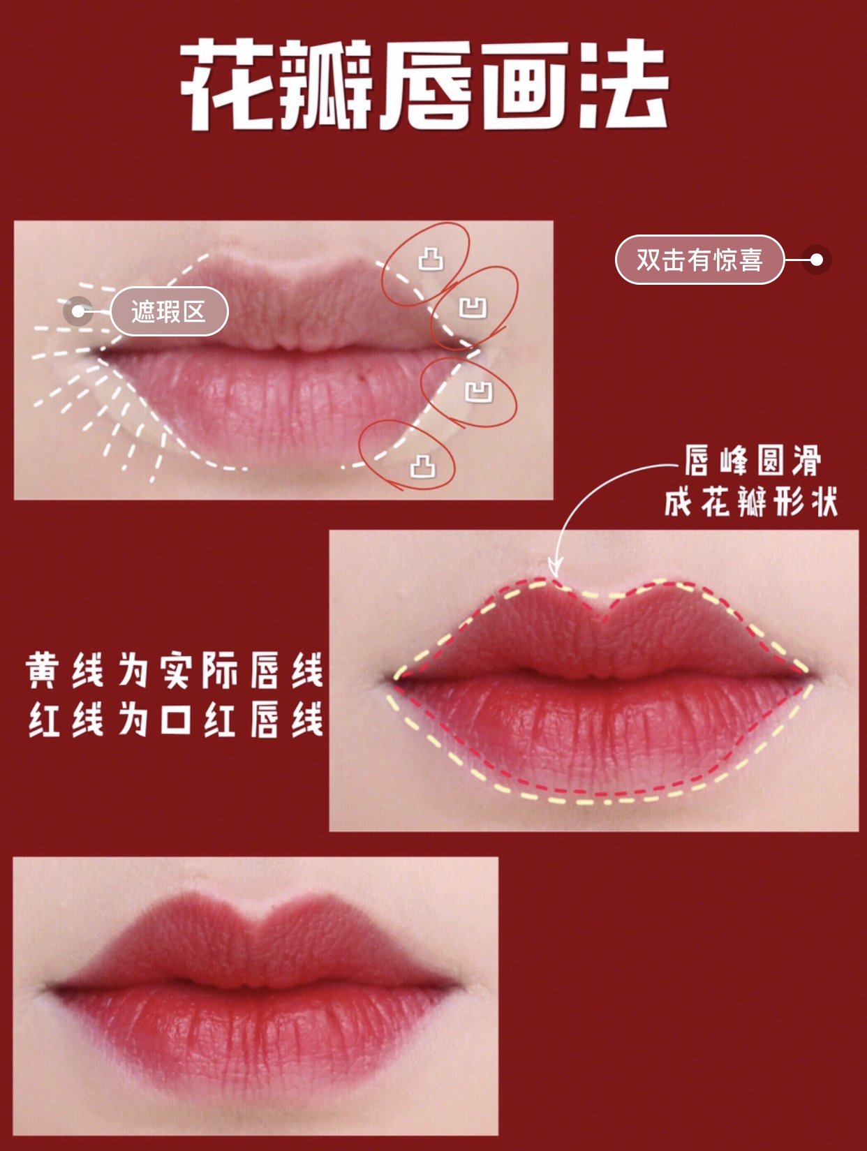 让你的嘴唇美丽动人哦～～ 【花瓣唇】 花瓣唇重要的是中间宽两边窄
