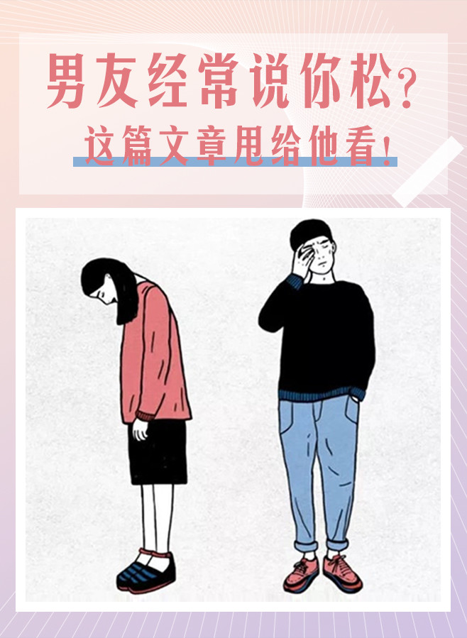 男友经常说你松?