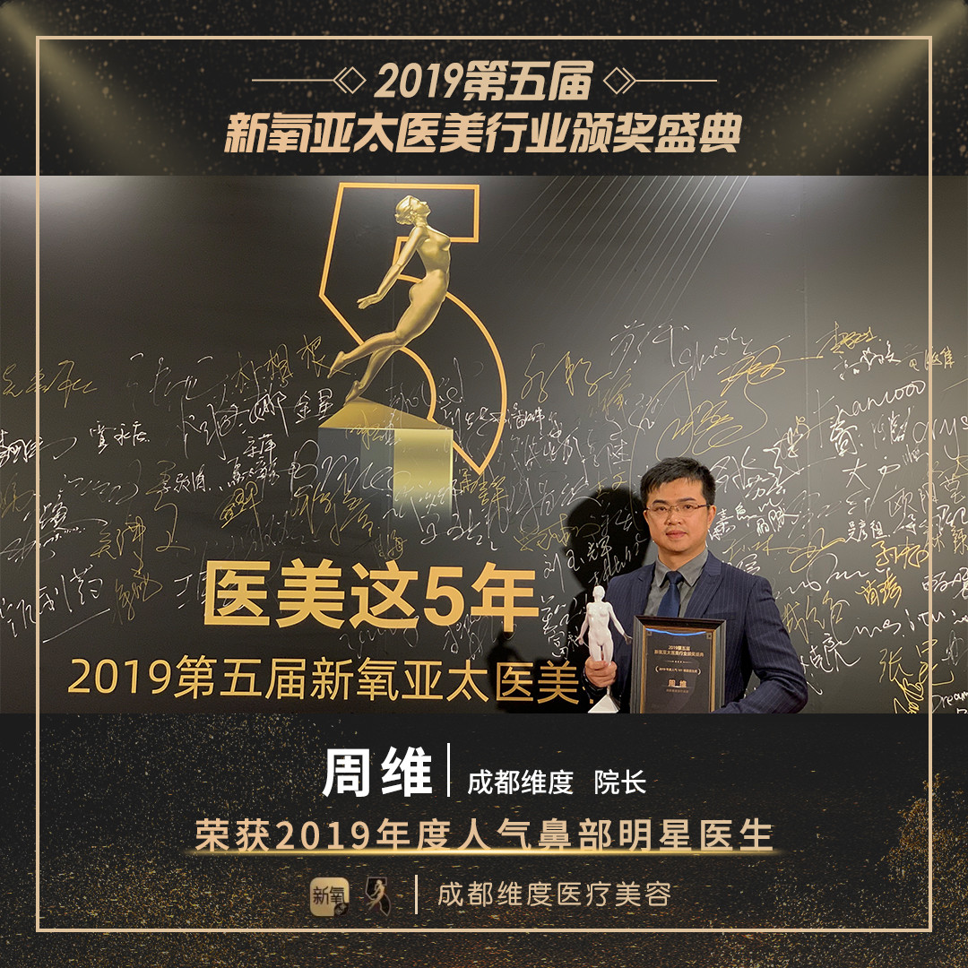 周维院长荣膺2019年度鼻部人气明星医生