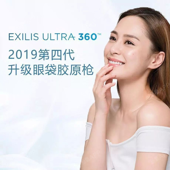 btl最新exilis ultra 360升級膠原眼袋槍作為上乘之選, 由