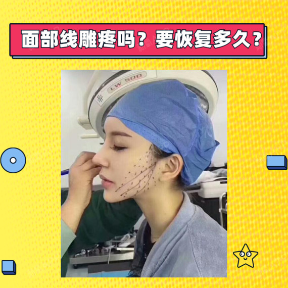 面部线雕疼吗?要恢复多久?