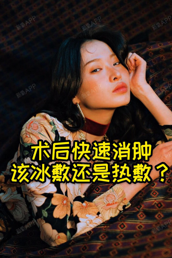 整形術後快速消腫,該冰敷還是熱敷?