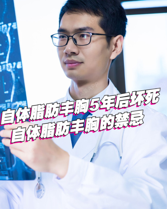 自体脂肪丰胸5年后坏死,自体脂肪丰胸的禁忌