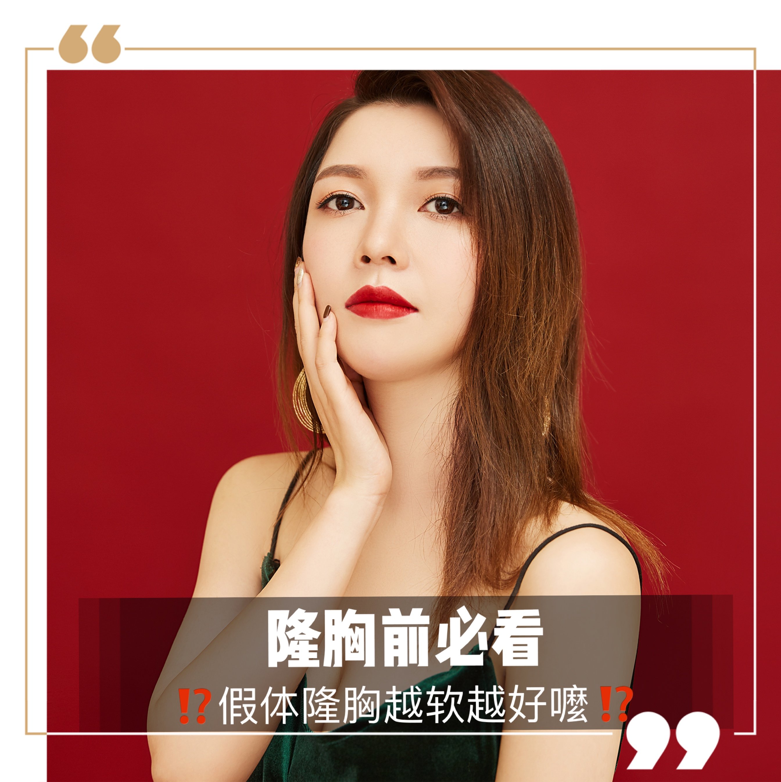 假体隆胸越软越好吗,隆胸前必看