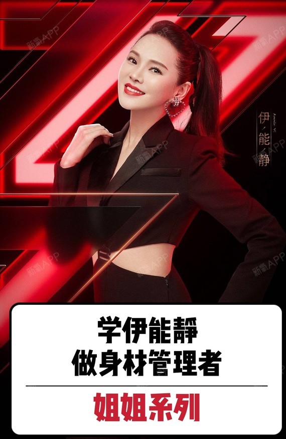 学伊能静,做身材管理者