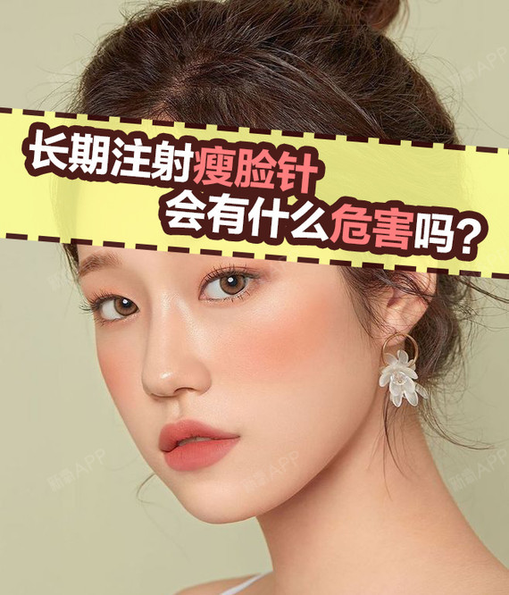 05长期注射瘦脸针会有什么危害吗会使面部凹陷吗