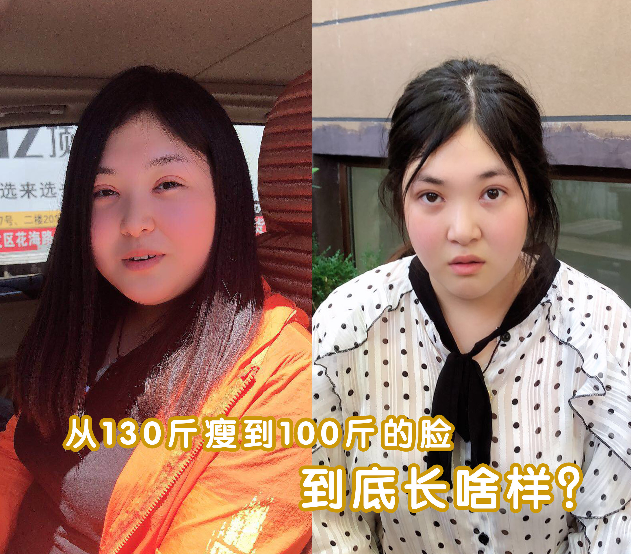 从130斤瘦到100斤的脸到底长啥样?