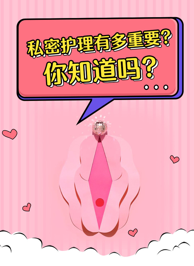 私密护理有多重要?你知道吗?