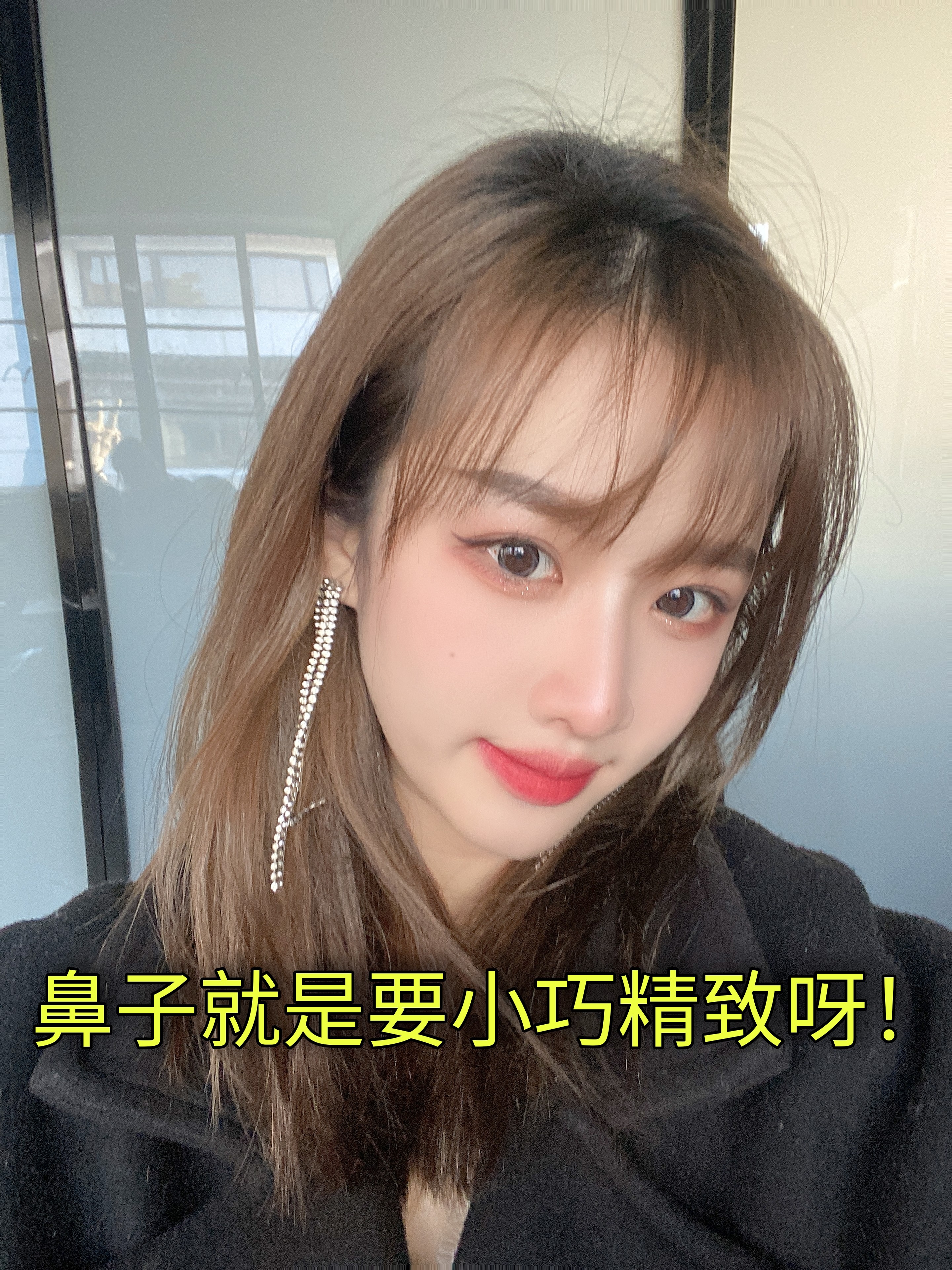 鼻子就是要小巧精致呀