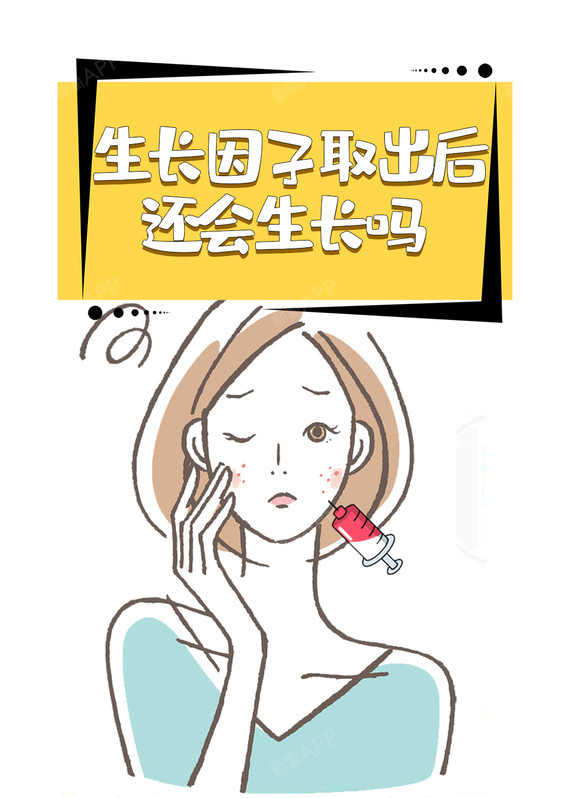 【生长因子取出后还会生长吗?】