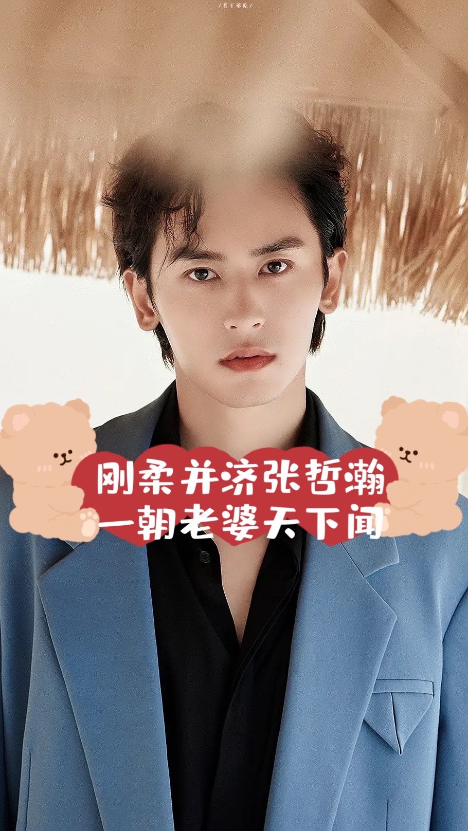 刚柔并济张哲瀚x一朝老婆天下闻