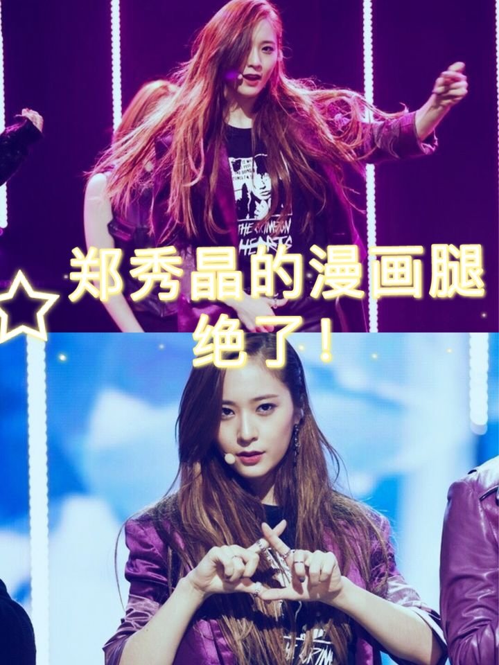 郑秀晶的漫画腿绝了