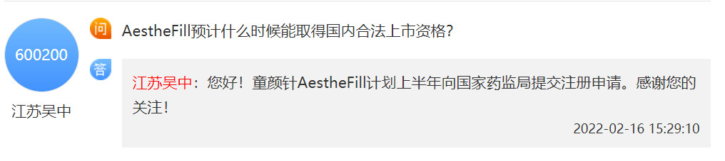 江苏吴中：童颜针AestheFill计划上半年向国家药监局提交注册申请