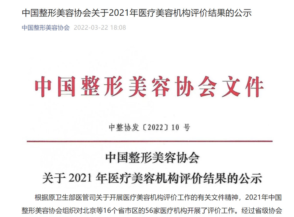 中国整形美容协会公式2021年医疗美容机构评价结果