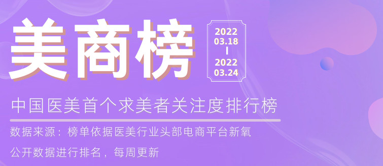 美商榜（0318-0324）丨第二期榜单发布，瘦身项目入榜，乔雅登反超润百颜