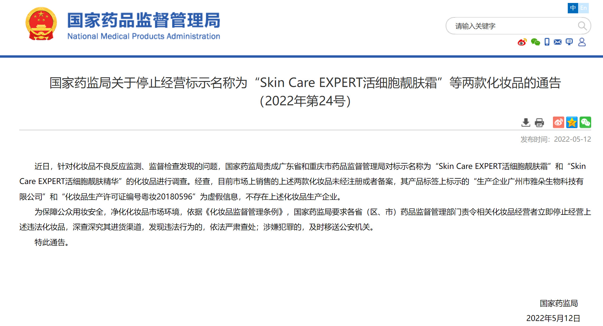 国家药监局发布通告，停止“Skin Care EXPERT活细胞靓肤霜”等两款化妆品