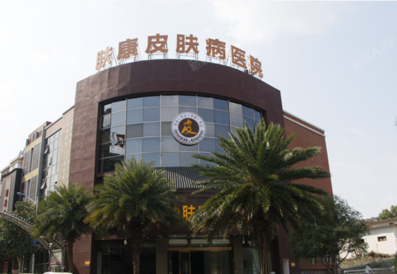 打卡记录第一次来医院做皮肤.