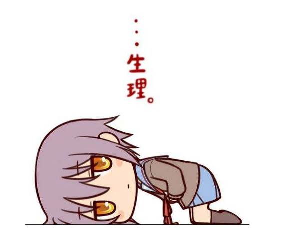 关于青少年痛经的事儿