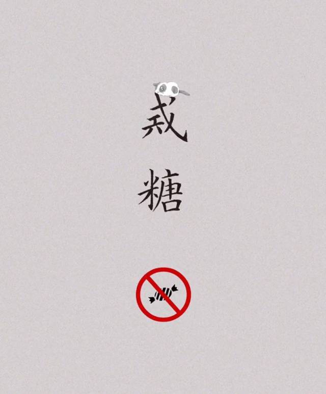 今日份打卡~戒糖控油控盐