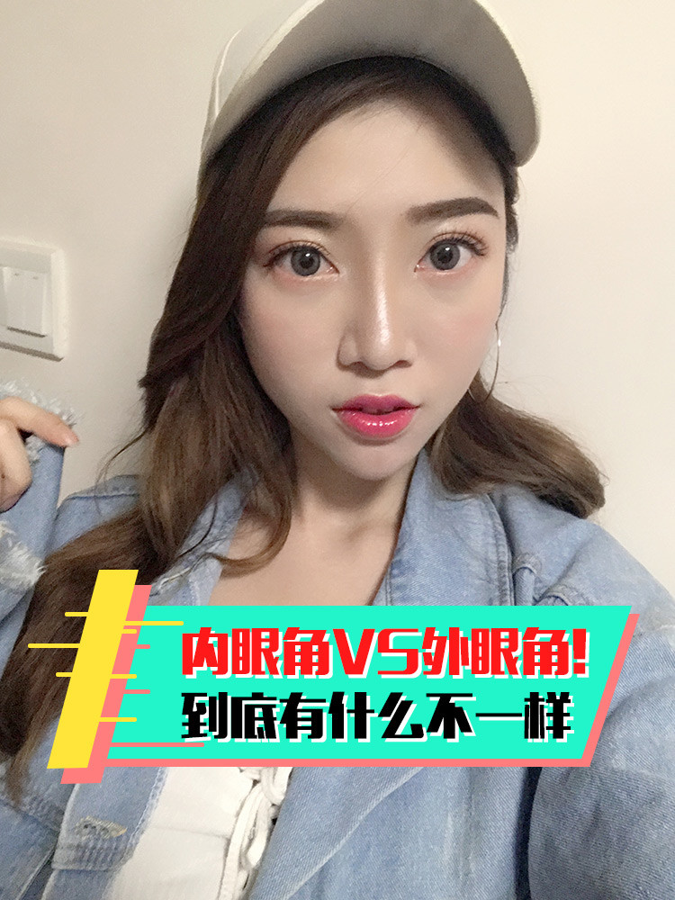 内眼角vs外眼角,到底有什么不一样?