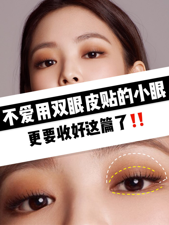 今天要分享的jennie眼妆 很适合:内双,肿眼以及各种小眼!