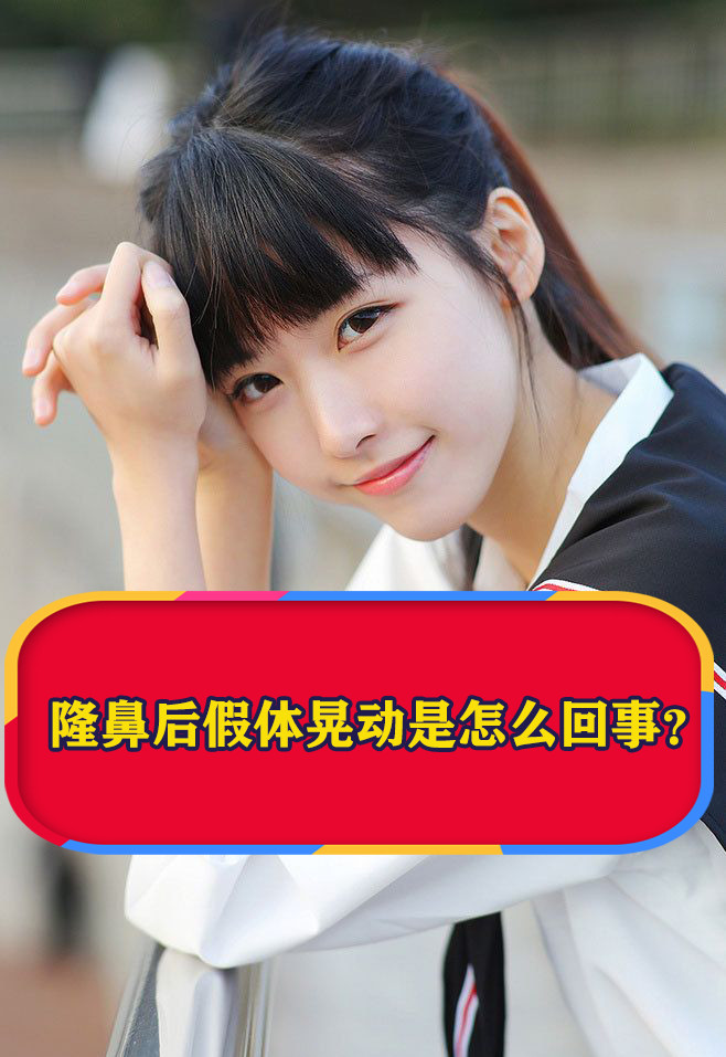 隆鼻后假体晃动是怎么回事