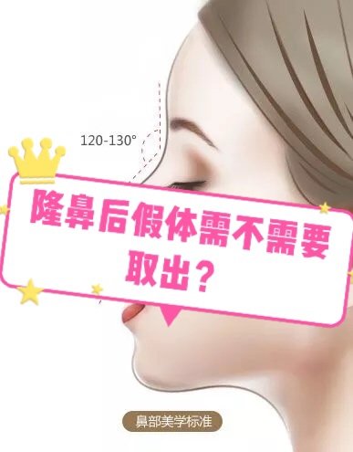 隆鼻后假体需不需要取出?[:56]隆鼻可以让人的