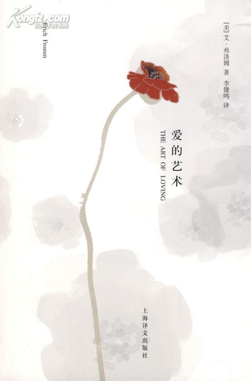 《爱的艺术》