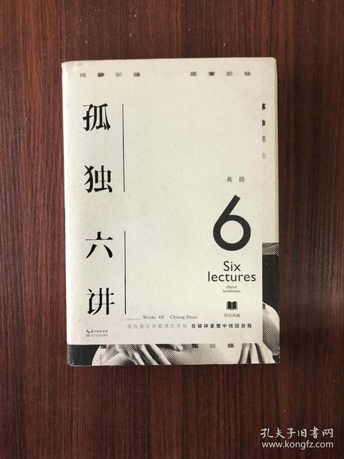 《孤独六讲》