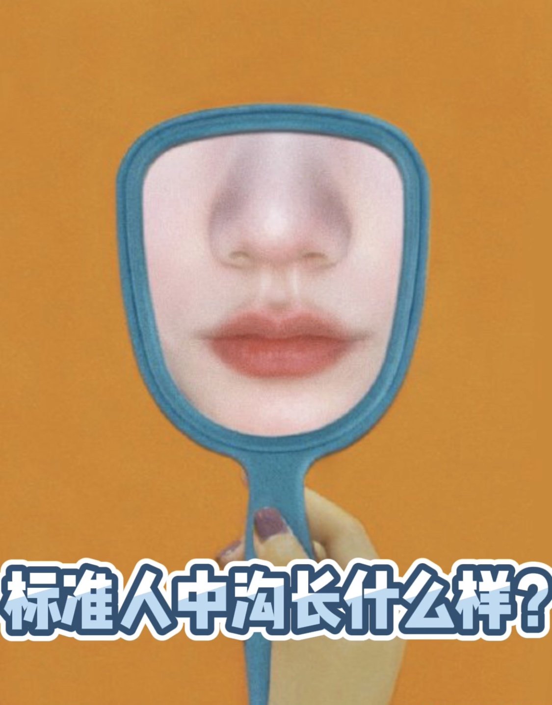 深浅合适的人中沟居然还能显年轻