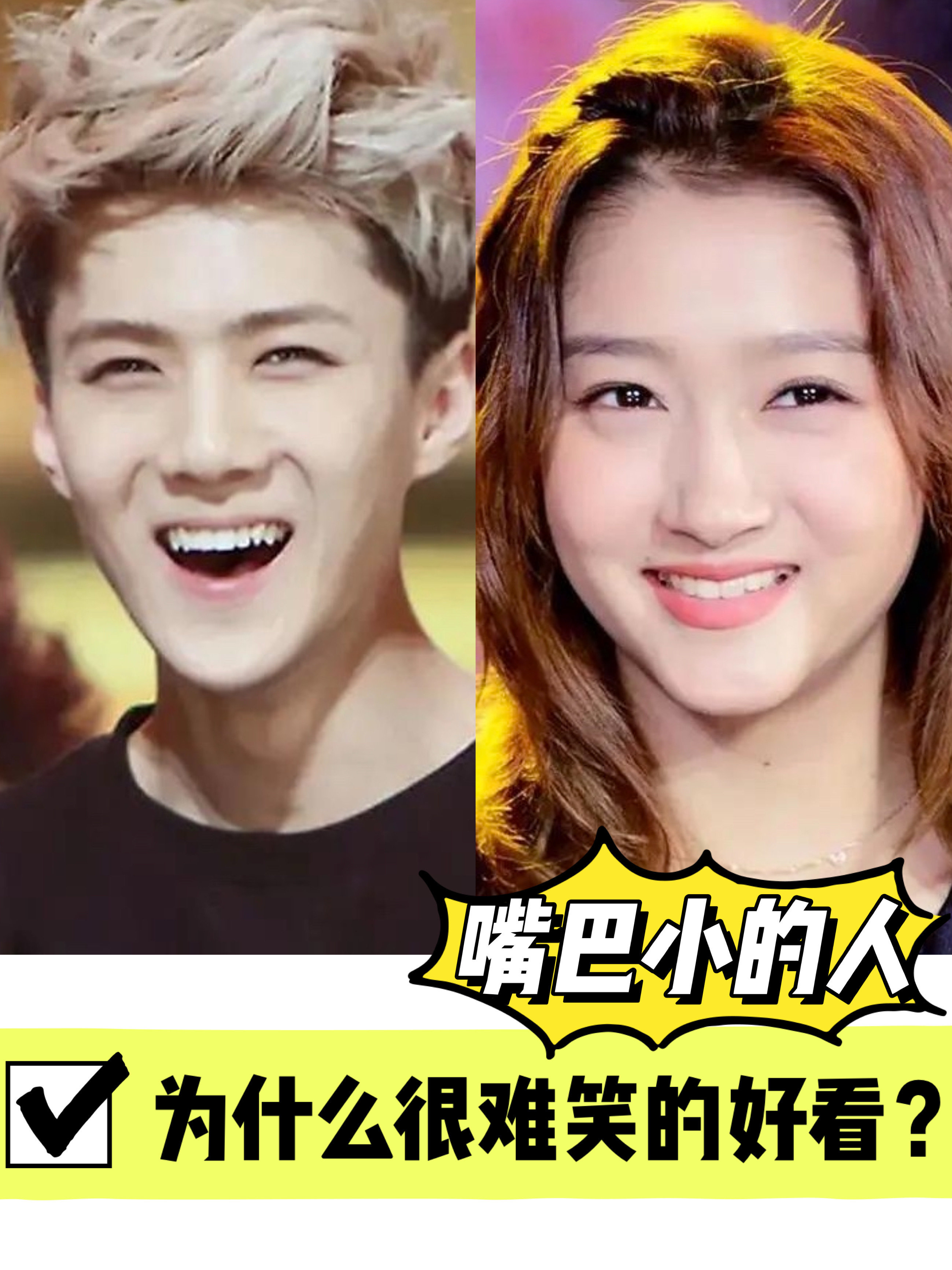 为什么嘴巴小的人很难笑得好看