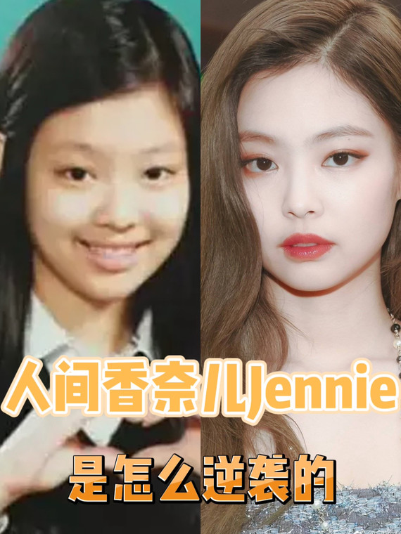 jennie刚出道时肉脸颊,嘴唇厚并下垂 眼距偏宽且眼睛狭长,上挑 上