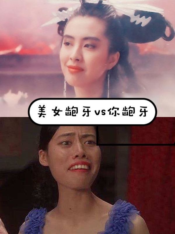 美人还可以三分龅,而我却要精致到牙齿!