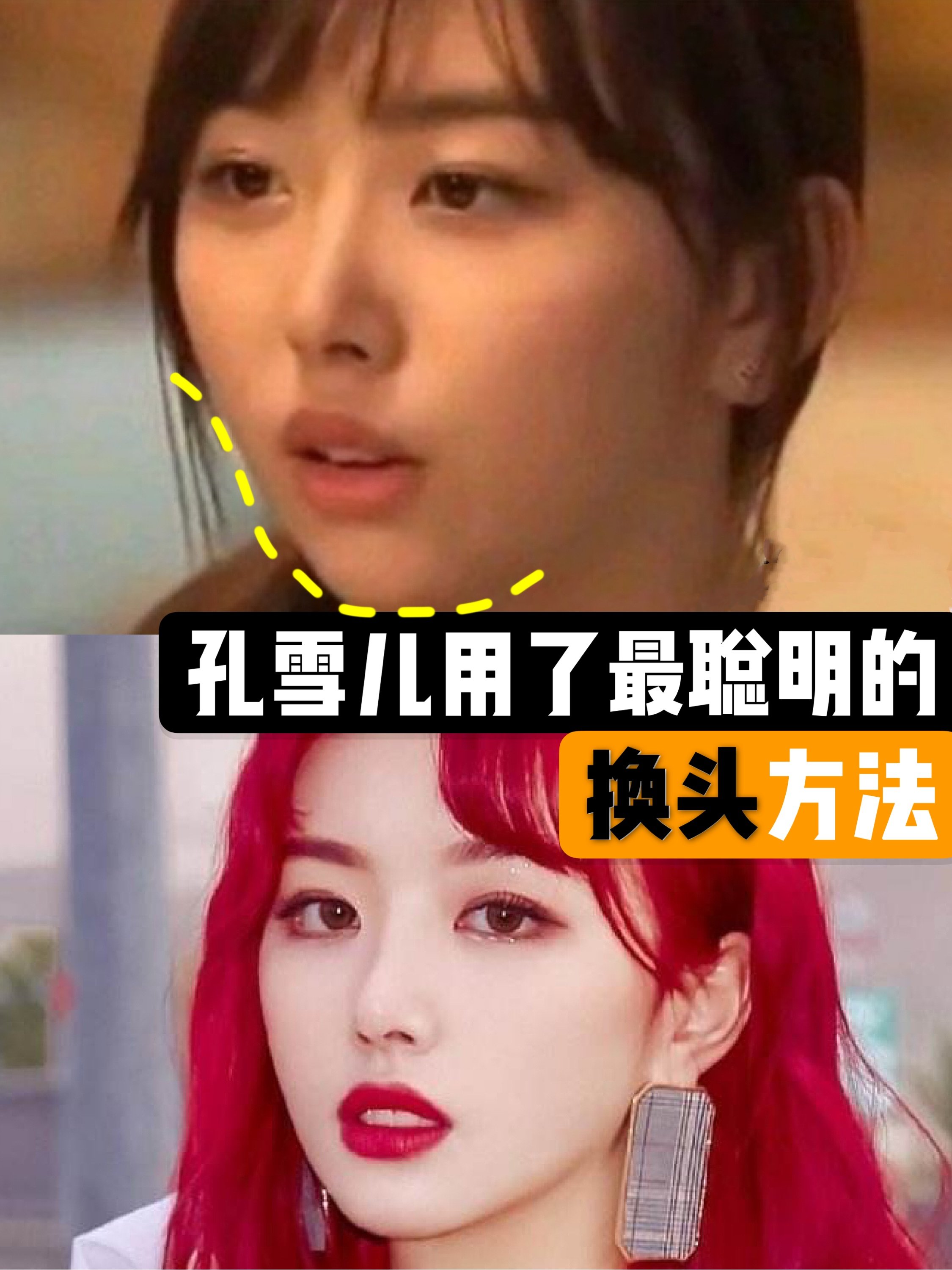 孔雪儿最聪明的换头方法