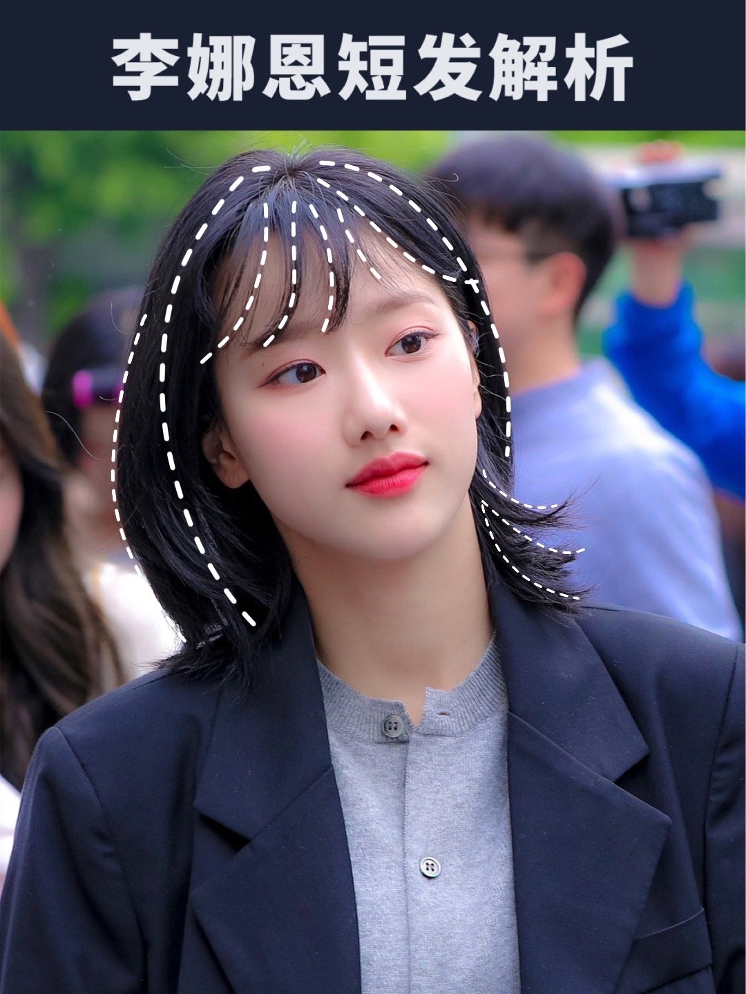 李娜恩短发解析减龄显嫩还修饰脸型