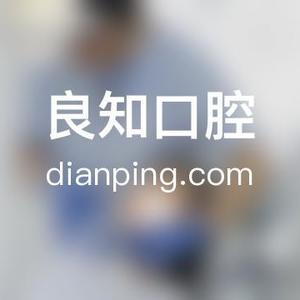 2023太原活动牙修复牙科医院口碑排行榜前六强大汇总！（翠萍网友点评极高）(图1)